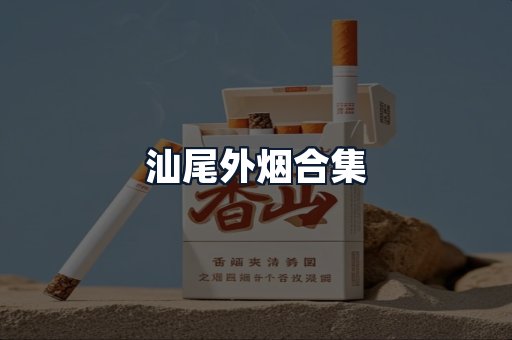 汕尾外烟合集