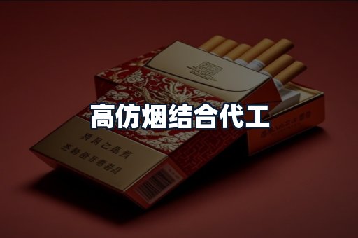 高仿烟结合代工