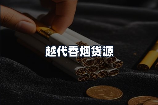 越代香烟货源